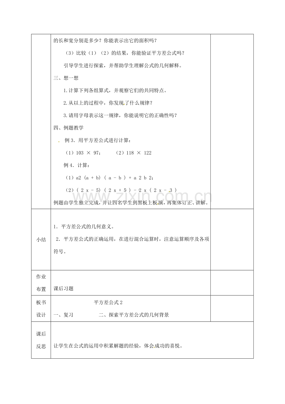 河北省邯郸市肥乡县七年级数学下册 第一章 整式的乘除 1.5 平方差公式（2）教案 （新版）北师大版-（新版）北师大版初中七年级下册数学教案.doc_第2页