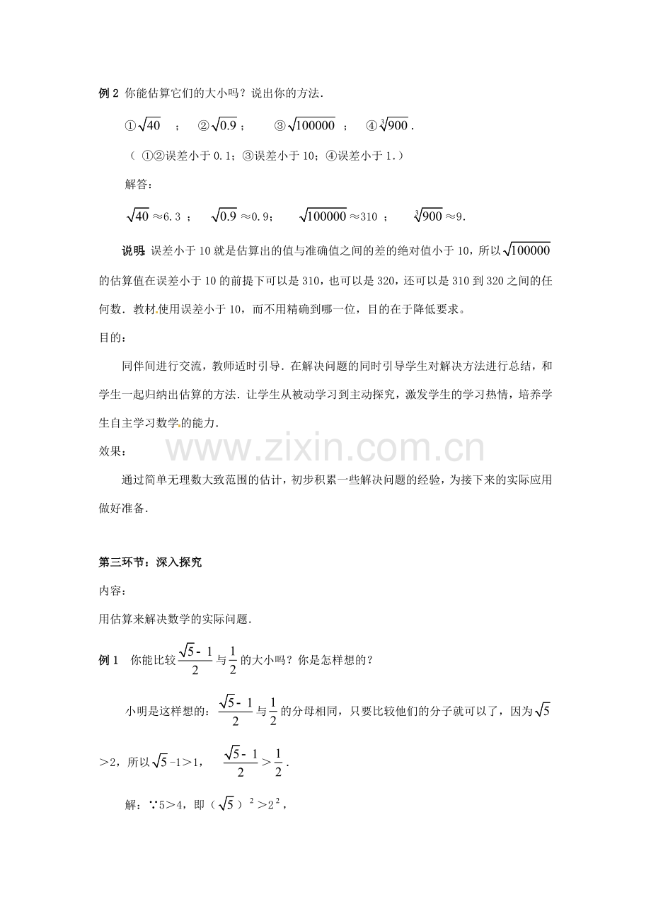 辽宁省沈阳市第四十五中学八年级数学上册 2.4 估算教学设计 （新版）北师大版.doc_第3页