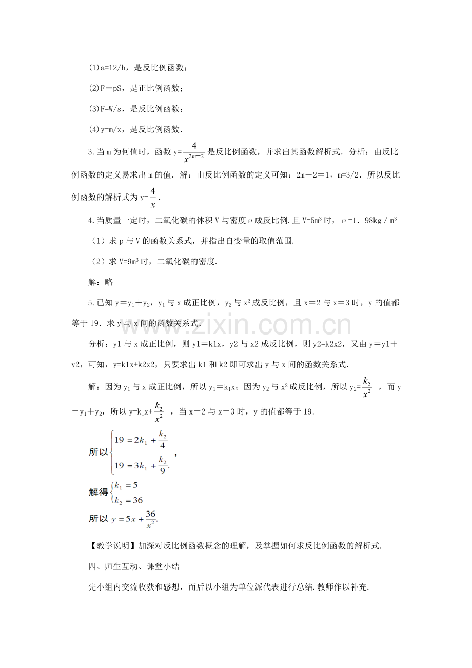 秋九年级数学上册 1.1 反比例函数教案 （新版）湘教版-（新版）湘教版初中九年级上册数学教案.doc_第3页