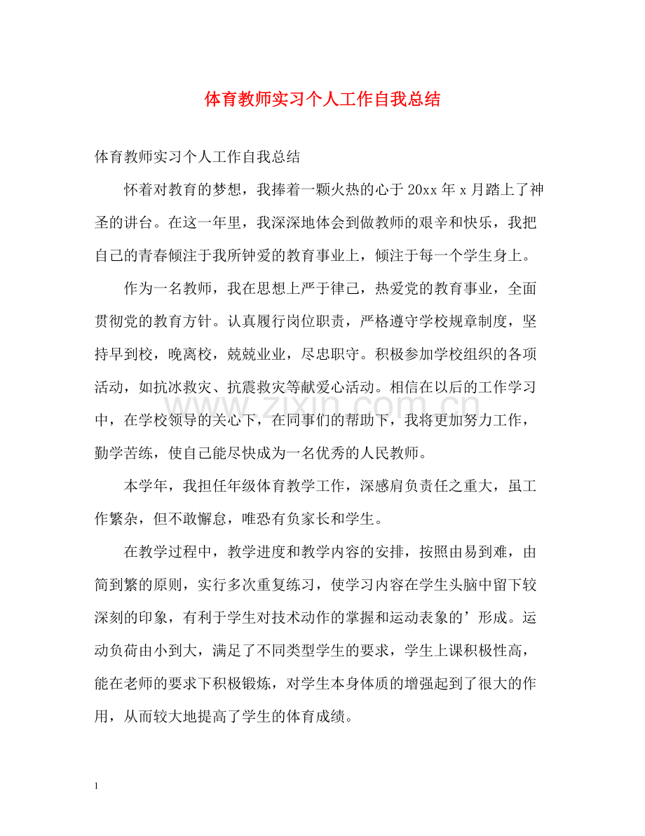 体育教师实习个人工作自我总结.docx_第1页