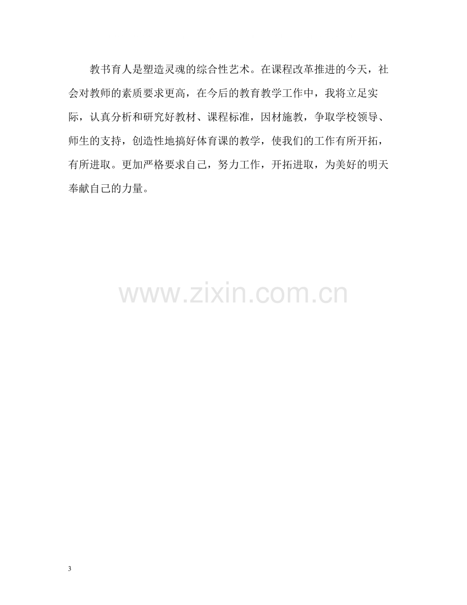 体育教师实习个人工作自我总结.docx_第3页