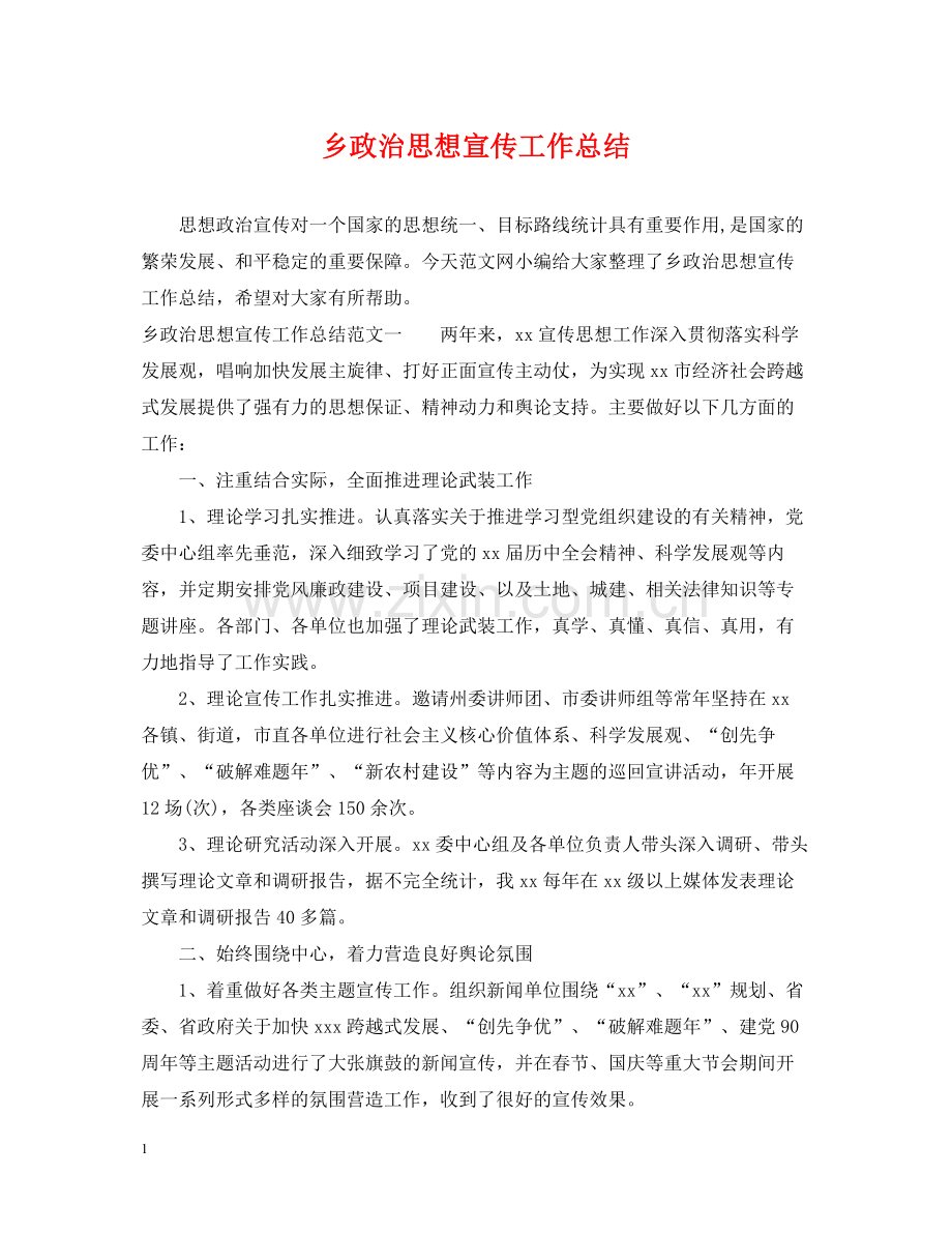 乡政治思想宣传工作总结.docx_第1页