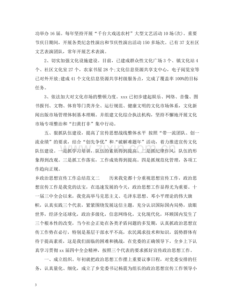 乡政治思想宣传工作总结.docx_第3页