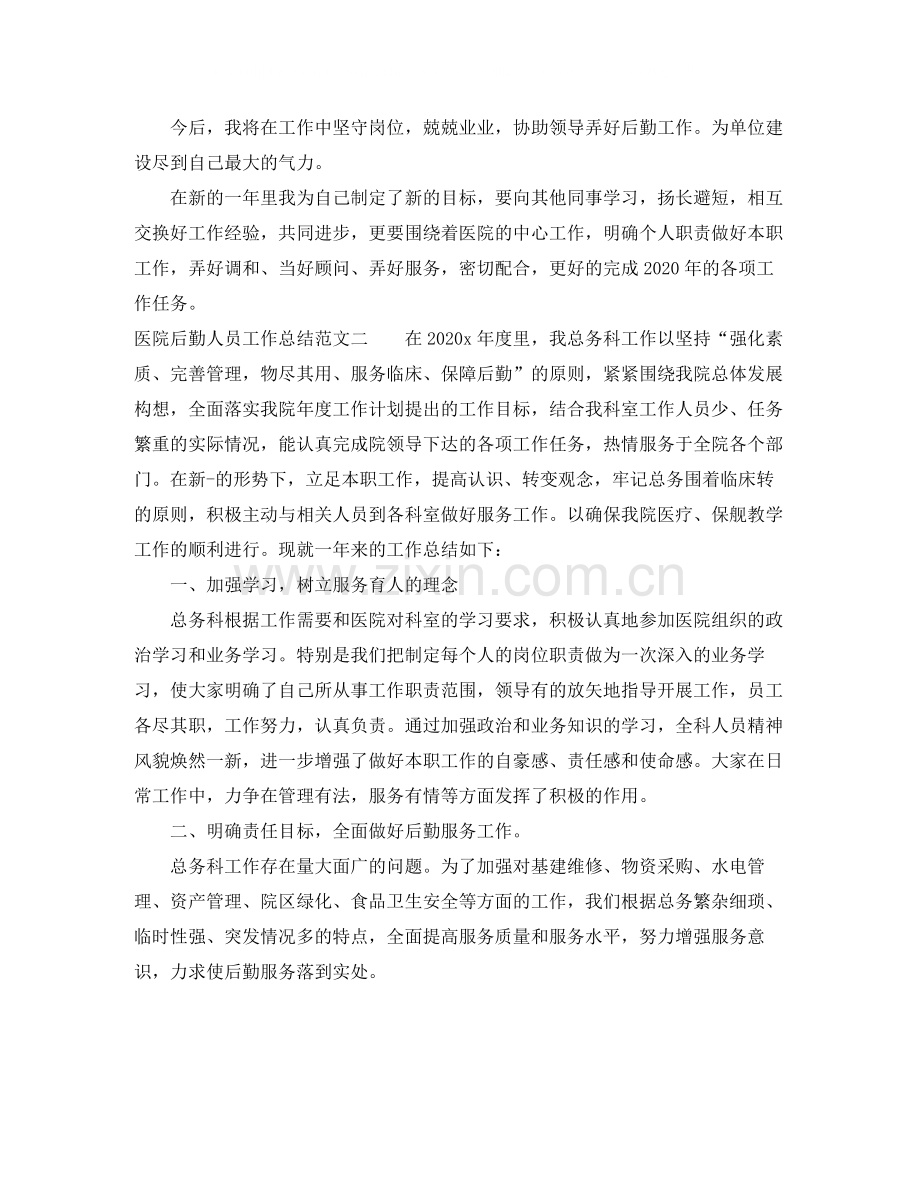 医院后勤人员工作总结.docx_第2页