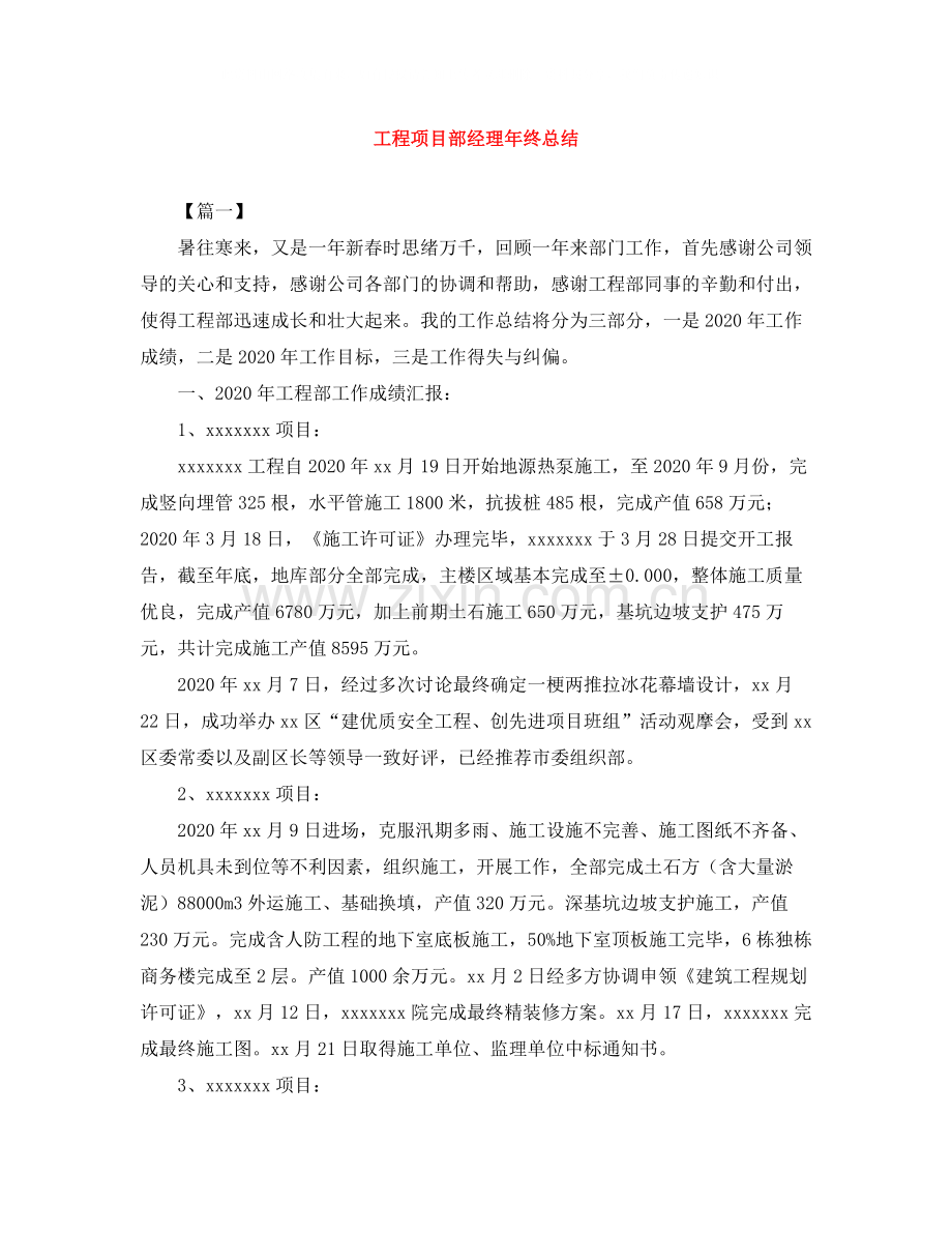 工程项目部经理年终总结.docx_第1页