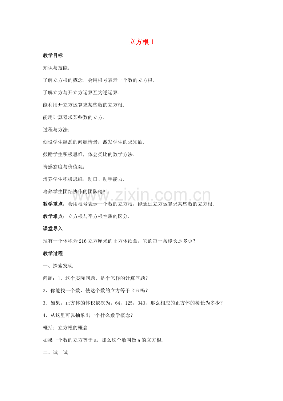 八年级数学上册 第十一章 数的开方 11.1 平方根与立方根 11.1.2 立方根教案1 （新版）华东师大版-（新版）华东师大版初中八年级上册数学教案.doc_第1页