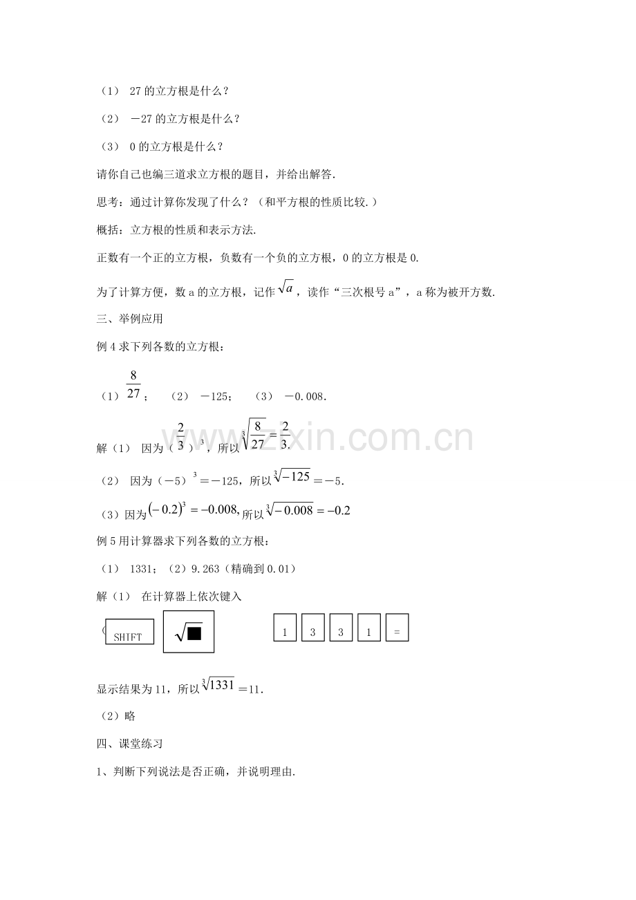 八年级数学上册 第十一章 数的开方 11.1 平方根与立方根 11.1.2 立方根教案1 （新版）华东师大版-（新版）华东师大版初中八年级上册数学教案.doc_第2页