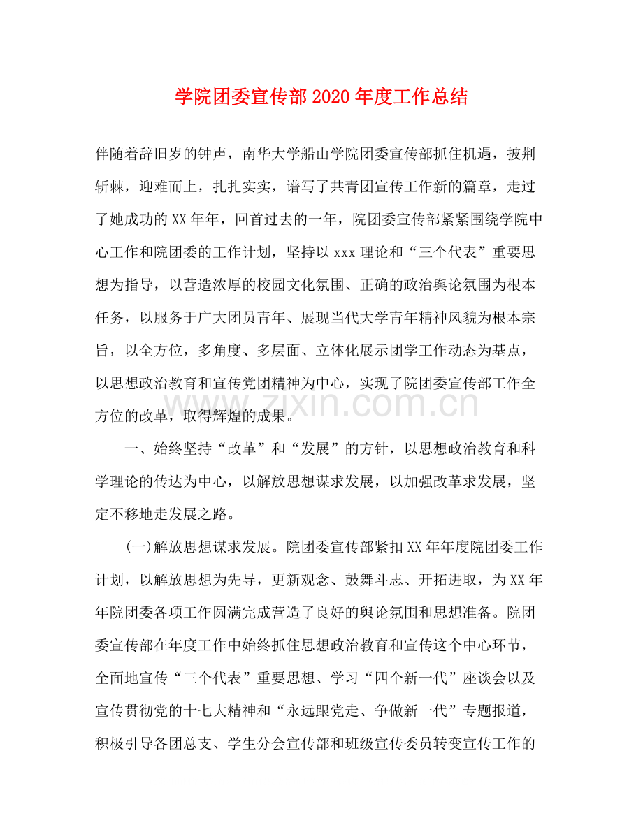 学院团委宣传部年度工作总结.docx_第1页