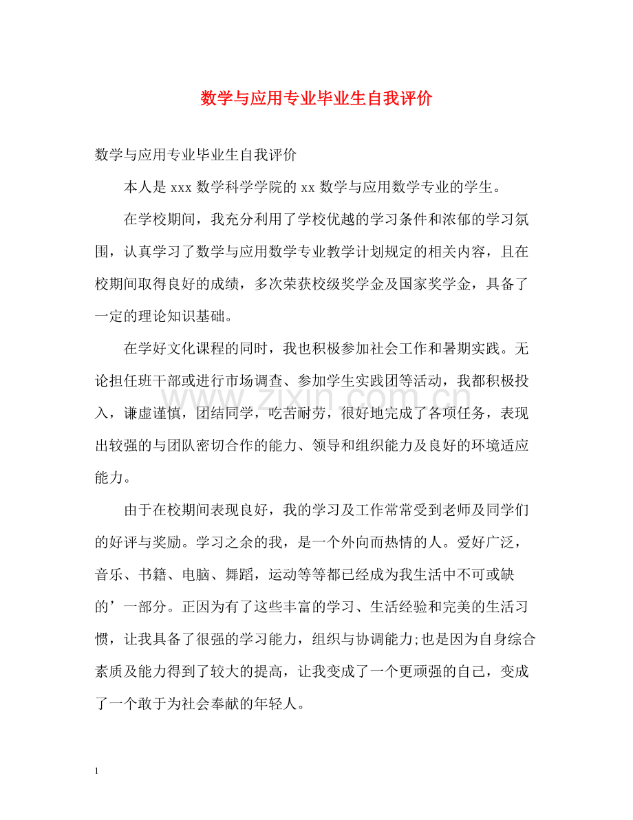 数学与应用专业毕业生自我评价.docx_第1页