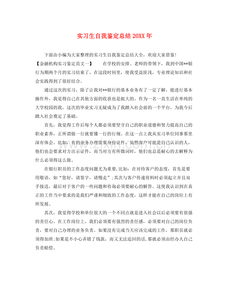 实习生自我鉴定总结.docx_第1页