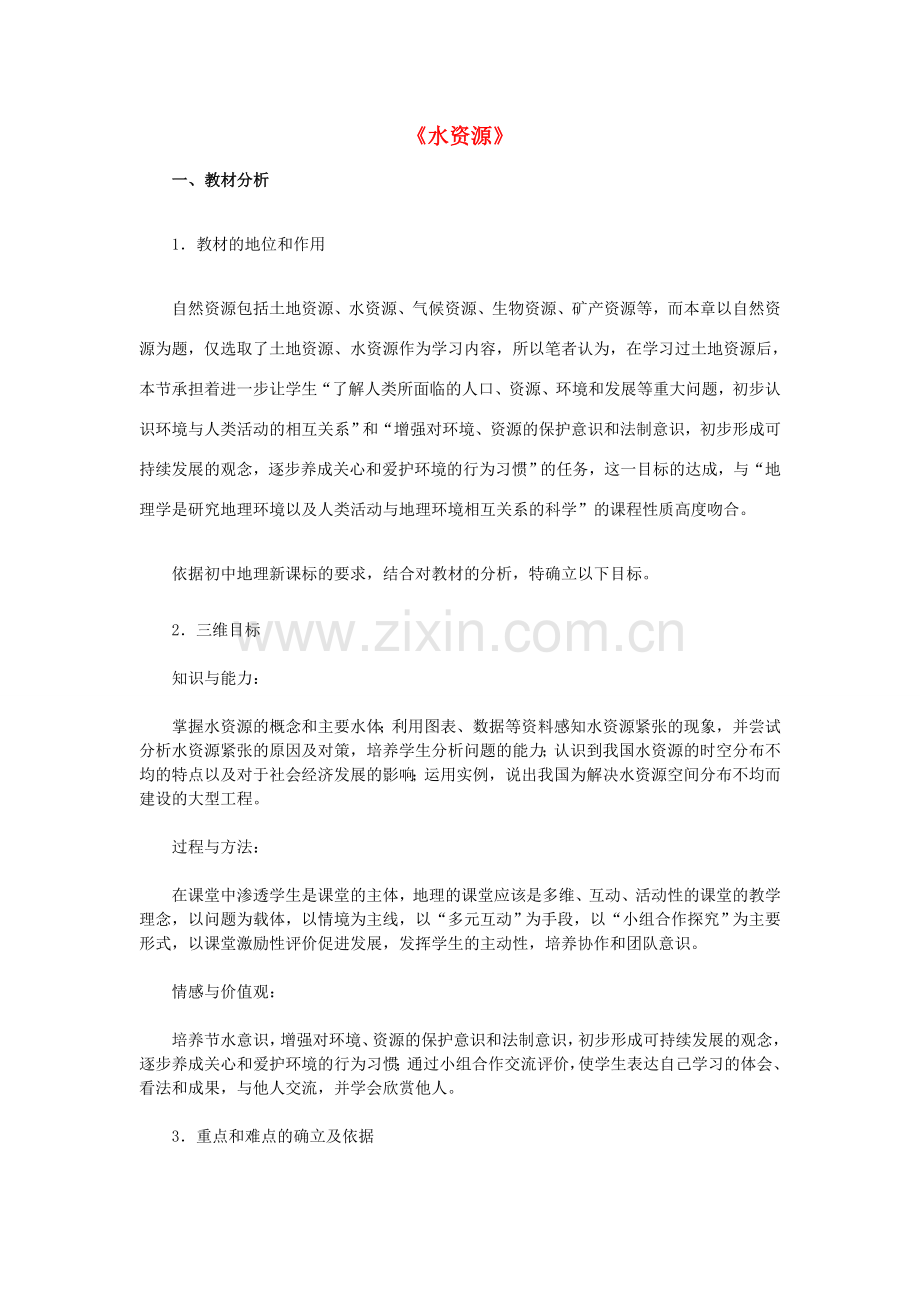 八年级地理上册 第三章 第三节 水资源教案1 新人教版-新人教版初中八年级上册地理教案.doc_第1页