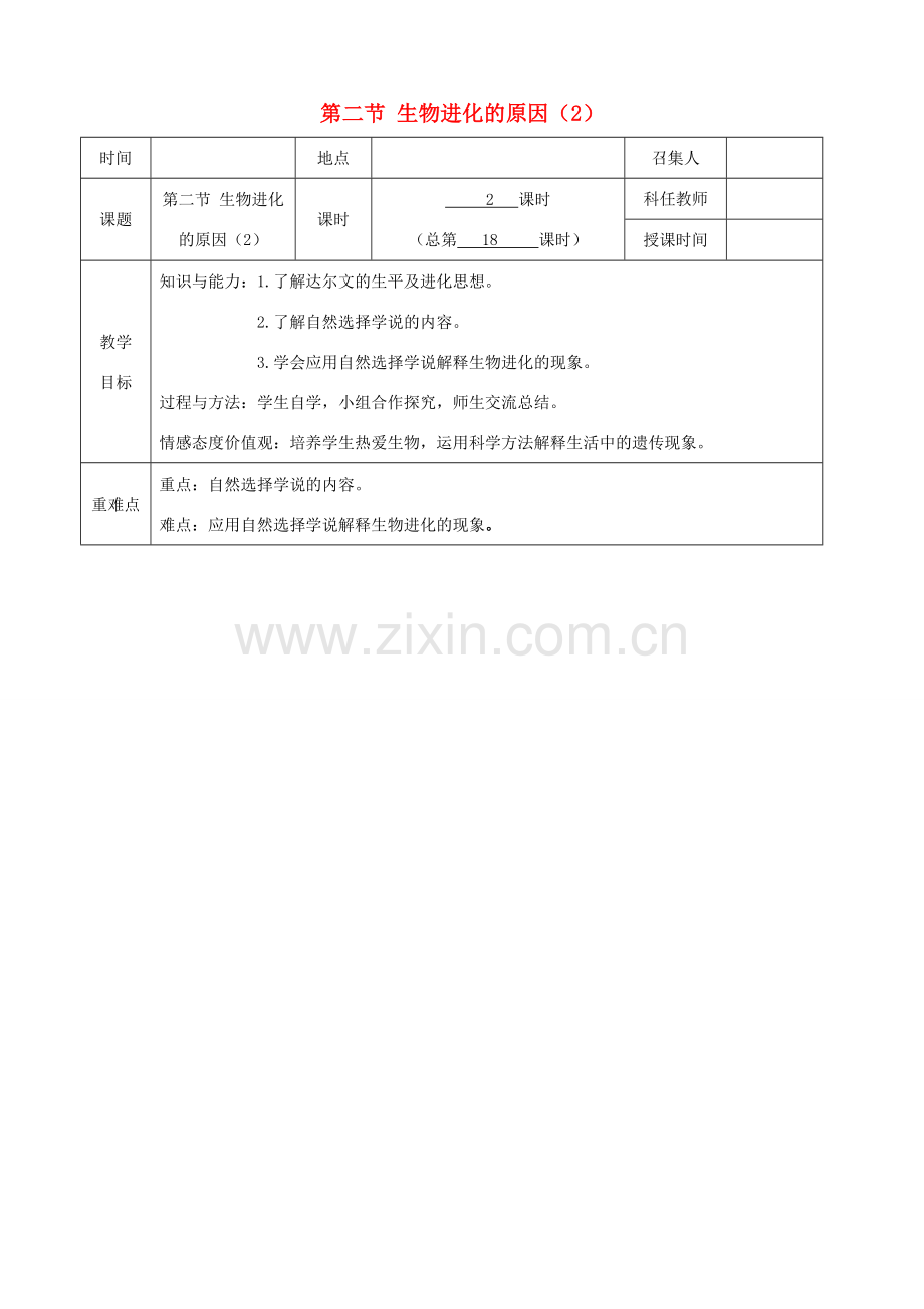 八年级生物下册 第七单元 第三章 第三节 生物进化的原因教案（2）（新版）新人教版-（新版）新人教版初中八年级下册生物教案.doc_第1页