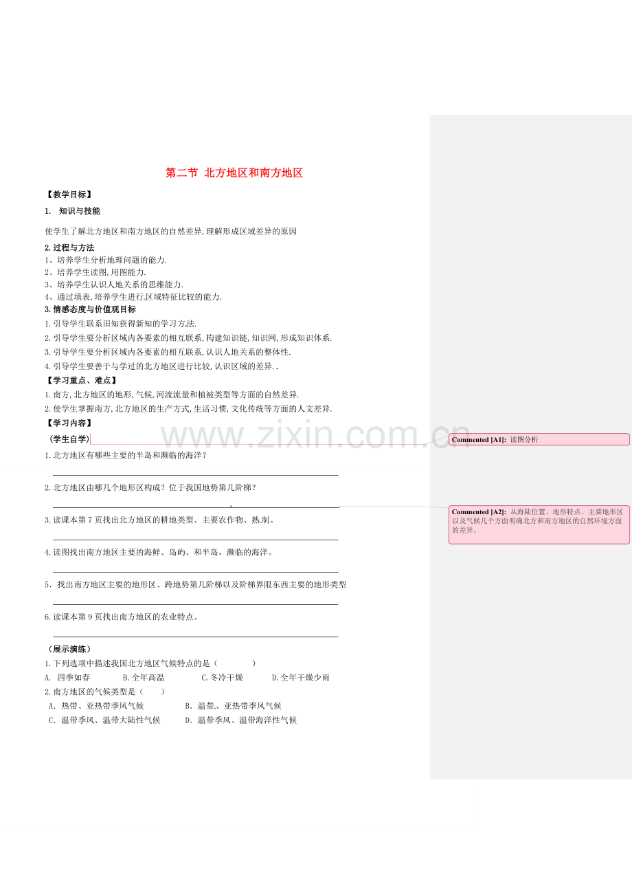 小学教学研究室八年级地理下册 5.2 北方地区和南方地区教案3 （新版）湘教版-（新版）湘教版初中八年级下册地理教案.doc_第1页