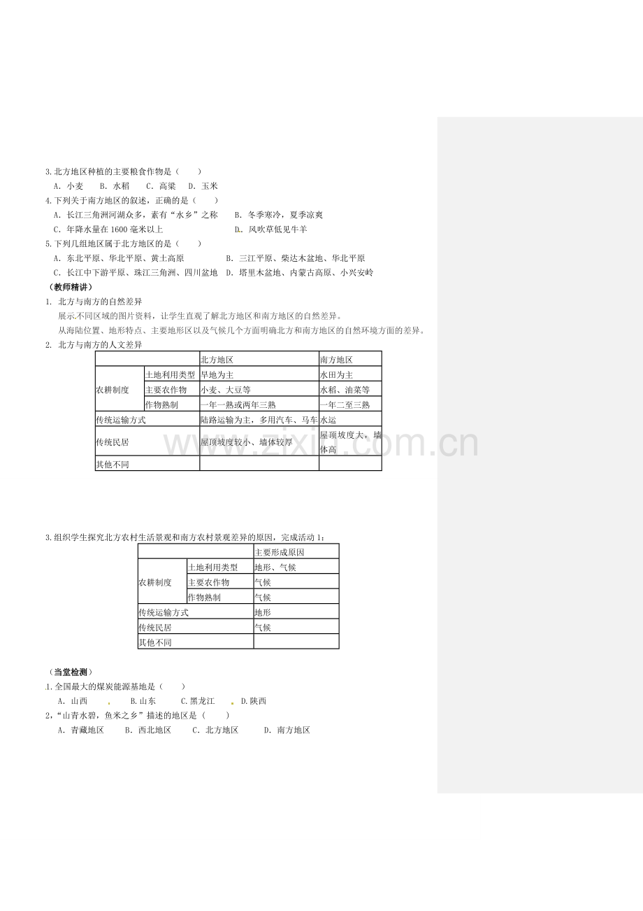 小学教学研究室八年级地理下册 5.2 北方地区和南方地区教案3 （新版）湘教版-（新版）湘教版初中八年级下册地理教案.doc_第2页