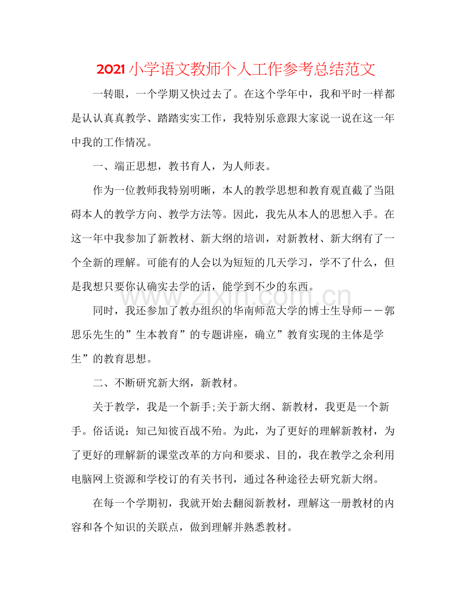 小学语文教师个人工作参考总结范文.docx_第1页