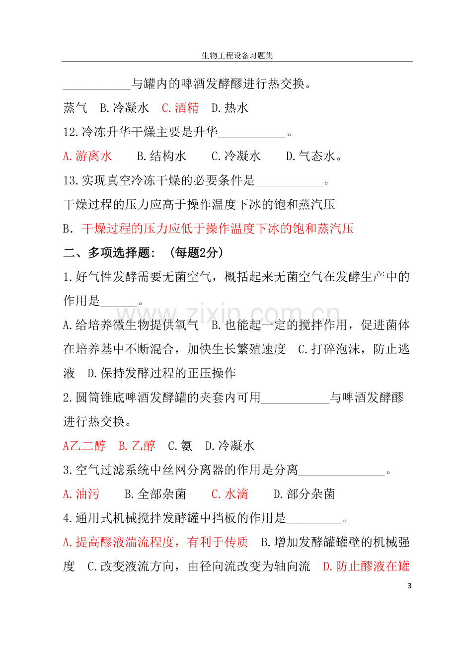 生工设备复习题 (部分答案).doc_第3页