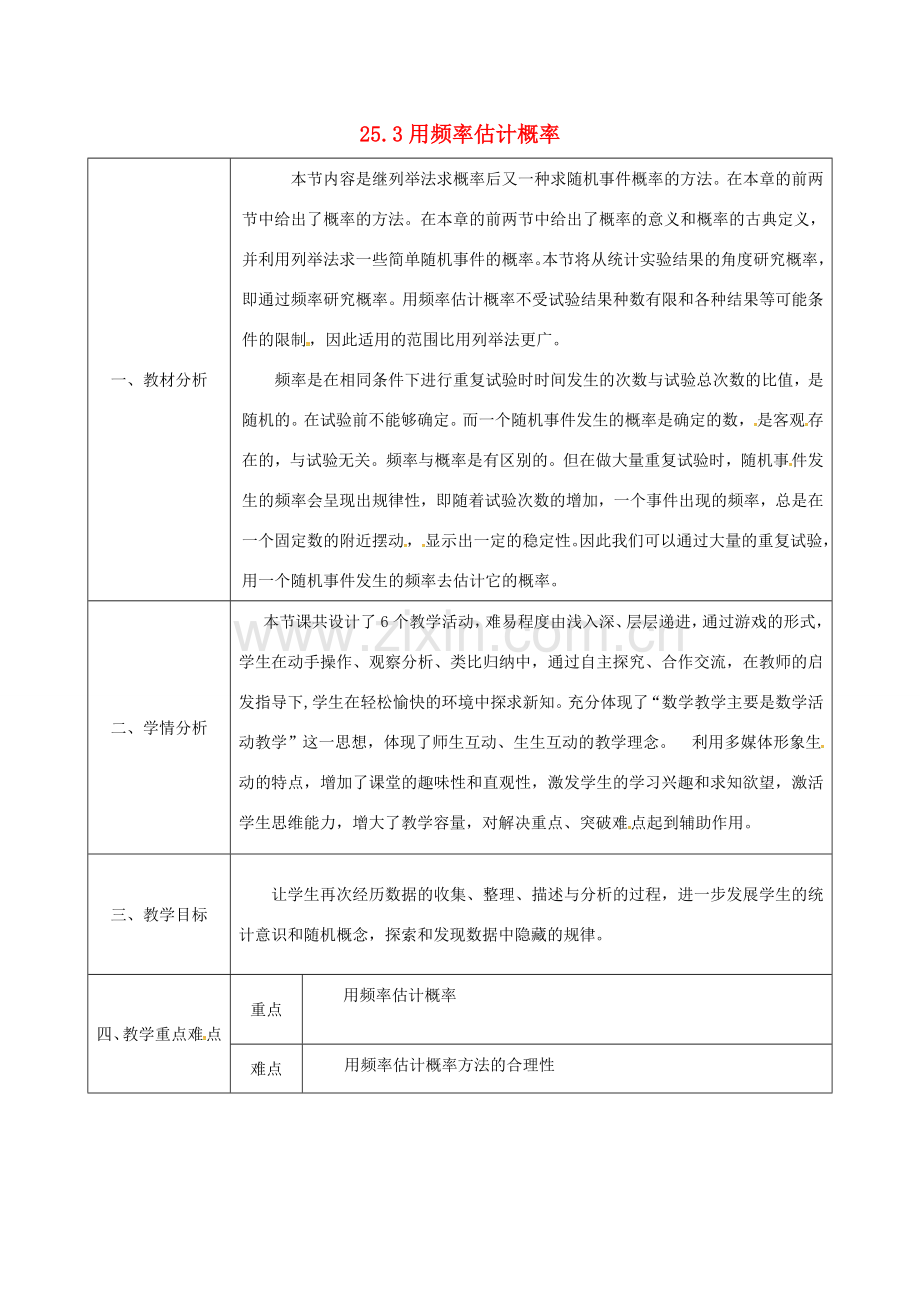 陕西省安康市石泉县池河镇九年级数学上册 25.3 用频率估计概率教案 （新版）新人教版-（新版）新人教版初中九年级上册数学教案.doc_第1页