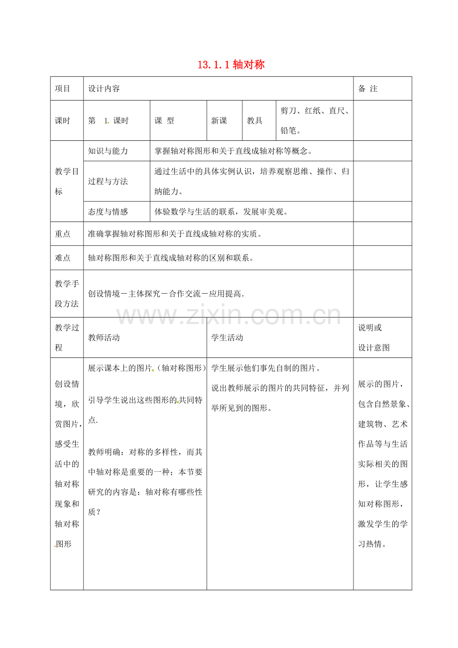 八年级数学上册 第十二章 1.13.1 轴对称教案 （新版）新人教版-（新版）新人教版初中八年级上册数学教案.doc_第1页