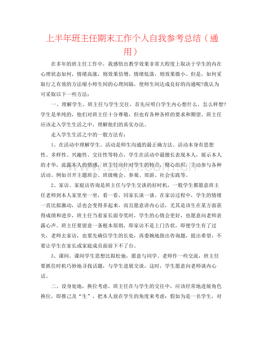 上半年班主任期末工作个人自我参考总结（通用）.docx_第1页