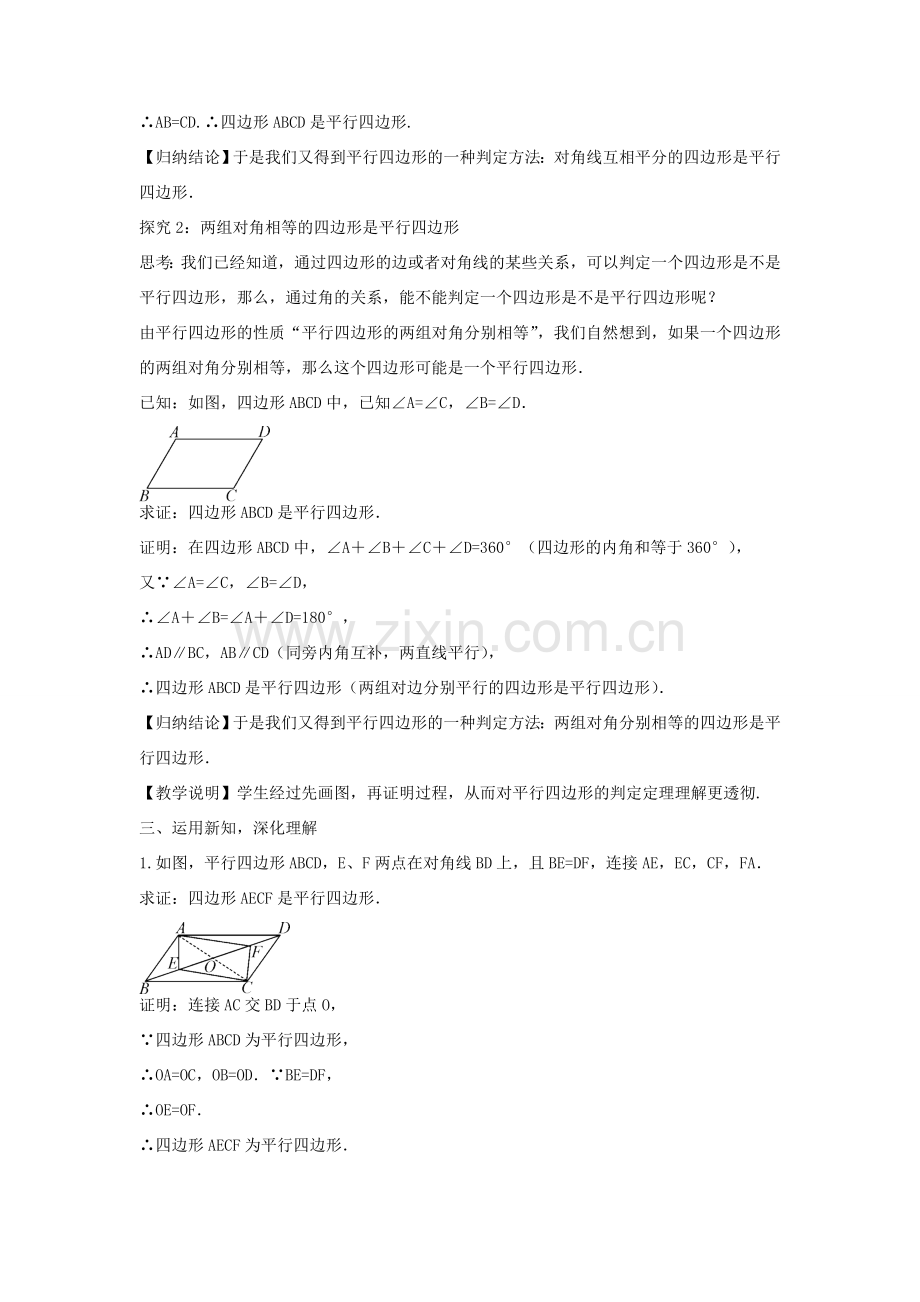 畅优新课堂八年级数学下册 第18章 平行四边形 18.2 平行四边形的判定（第2课时）教案 （新版）华东师大版-（新版）华东师大版初中八年级下册数学教案.doc_第2页