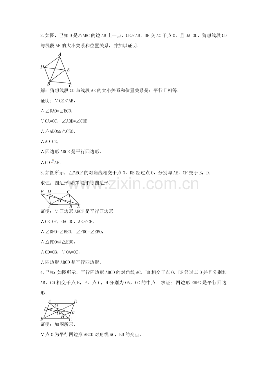 畅优新课堂八年级数学下册 第18章 平行四边形 18.2 平行四边形的判定（第2课时）教案 （新版）华东师大版-（新版）华东师大版初中八年级下册数学教案.doc_第3页