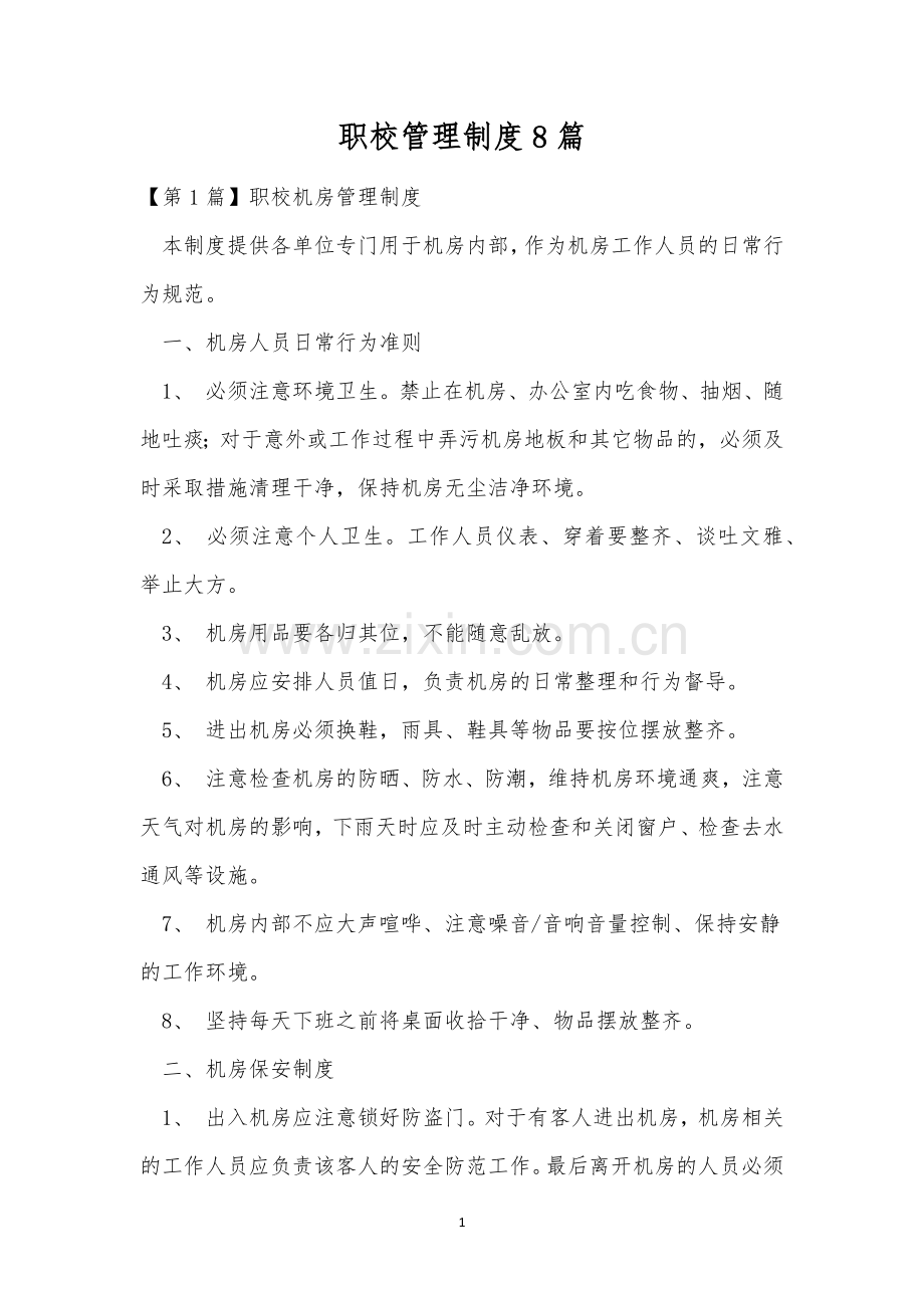 职校管理制度8篇.docx_第1页