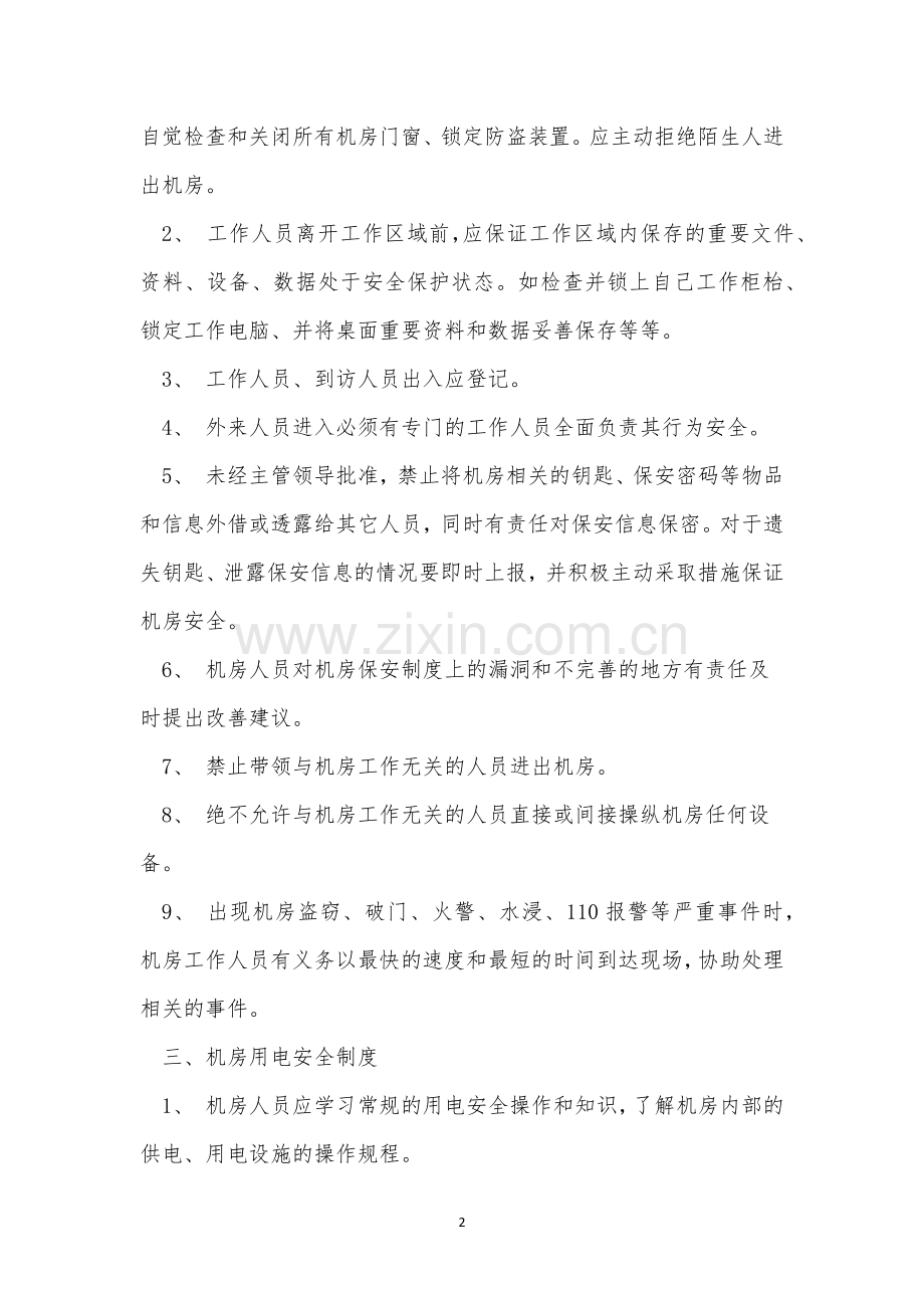 职校管理制度8篇.docx_第2页