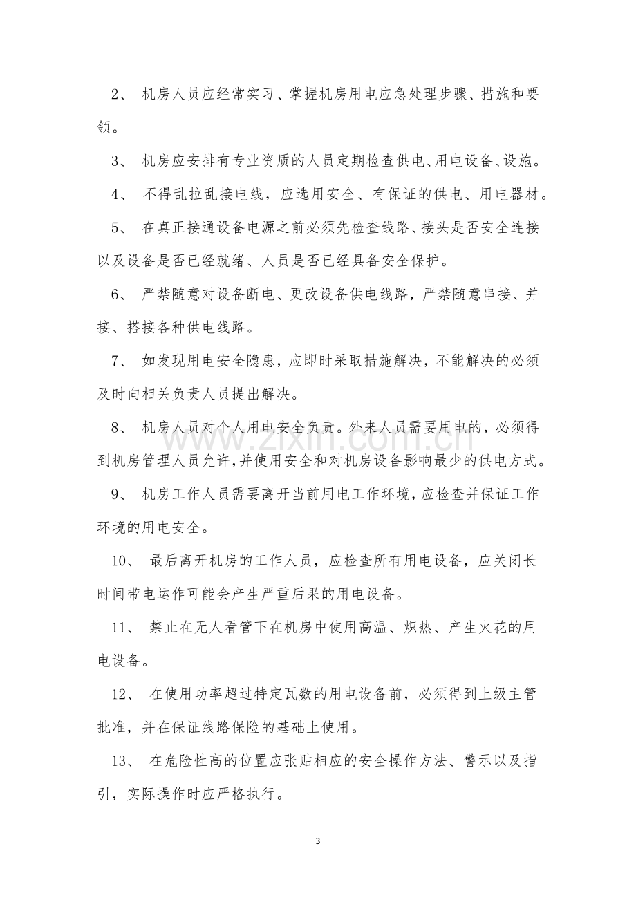 职校管理制度8篇.docx_第3页