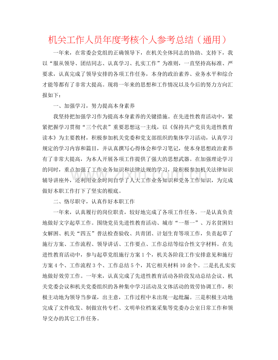 机关工作人员年度考核个人参考总结（通用）.docx_第1页