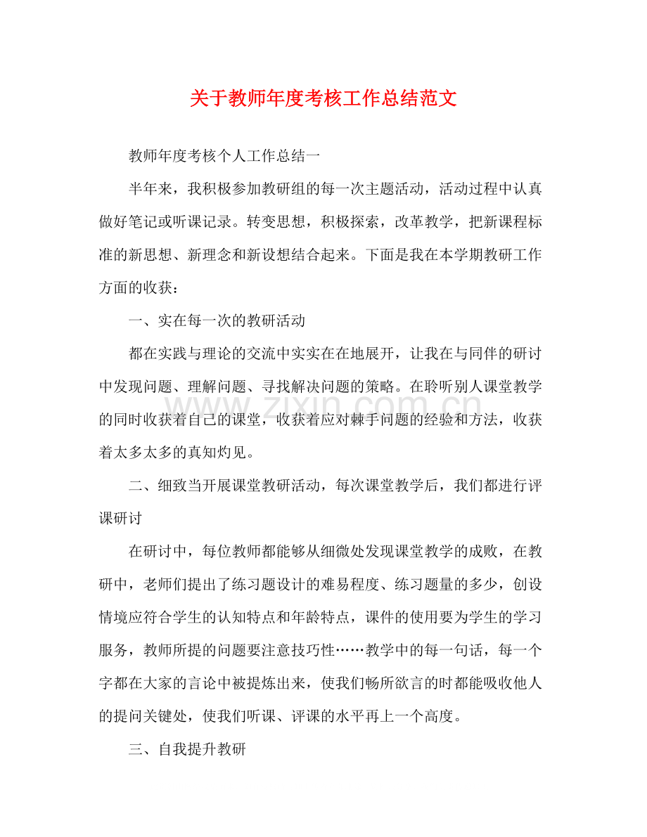 关于教师年度考核工作总结范文.docx_第1页