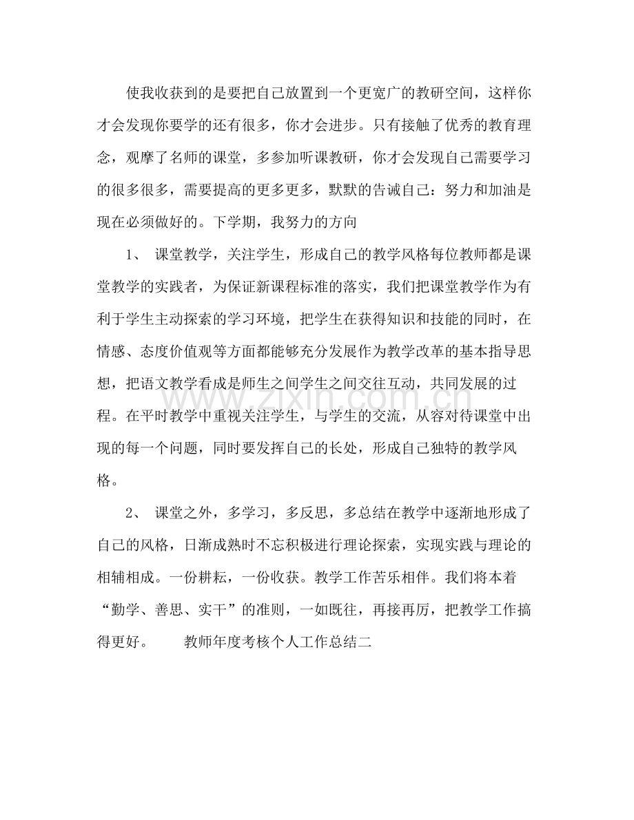 关于教师年度考核工作总结范文.docx_第2页