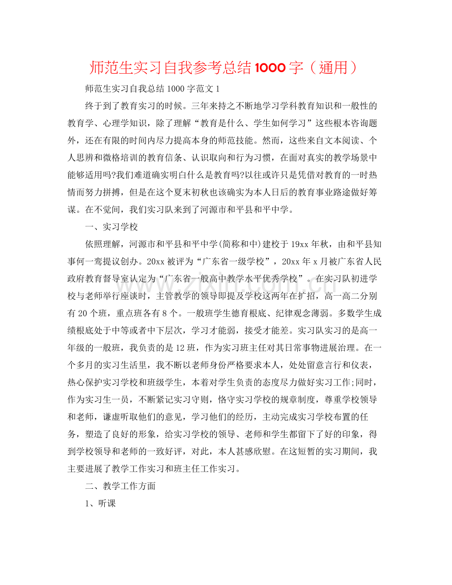 师范生实习自我参考总结1000字（通用）.docx_第1页