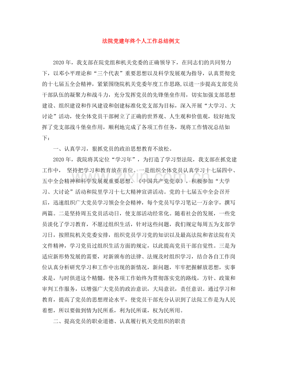 法院党建年终个人工作总结例文.docx_第1页