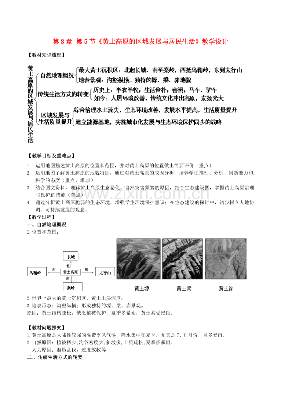 山东省临沐县青云中学八年级地理下册 第8章 第5节《黄土高原的区域发展与居民生活》教学设计 （新版）湘教版.doc_第1页