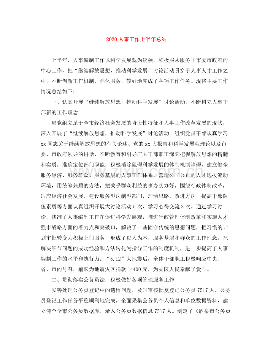 人事工作上半年总结.docx_第1页