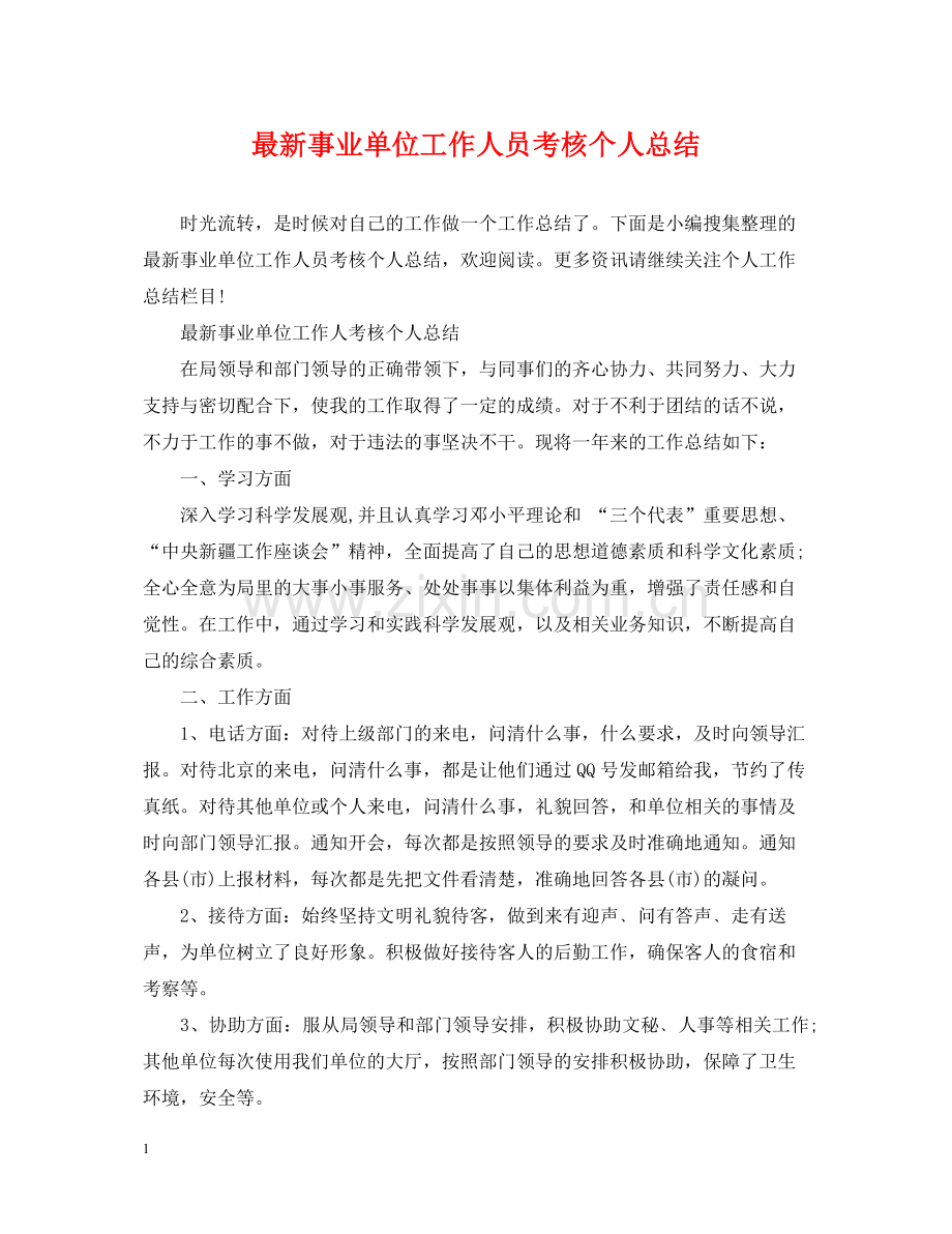 事业单位工作人员考核个人总结.docx_第1页