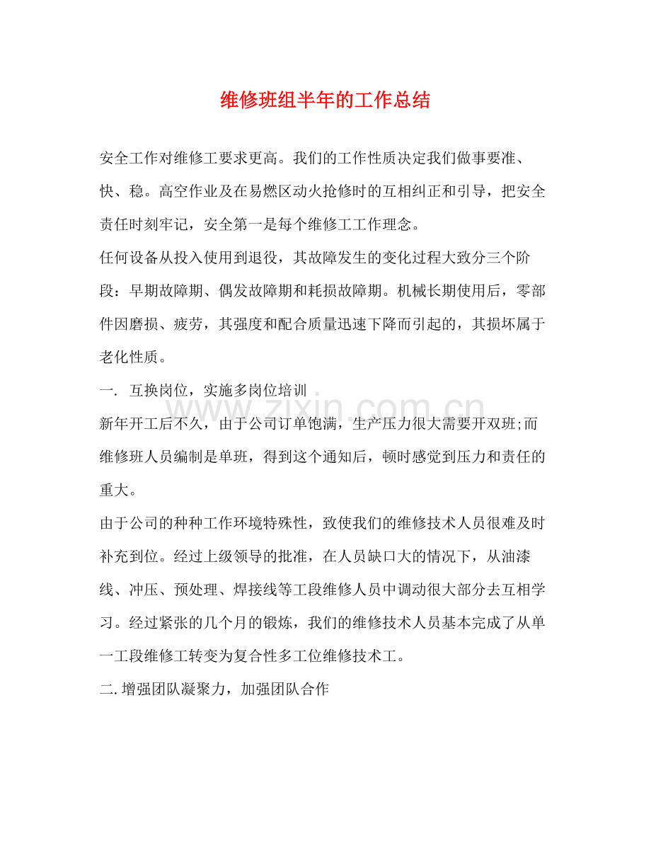 维修班组半年的工作总结.docx_第1页