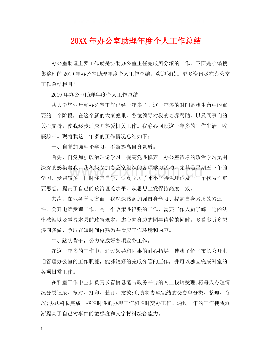 办公室助理年度个人工作总结.docx_第1页