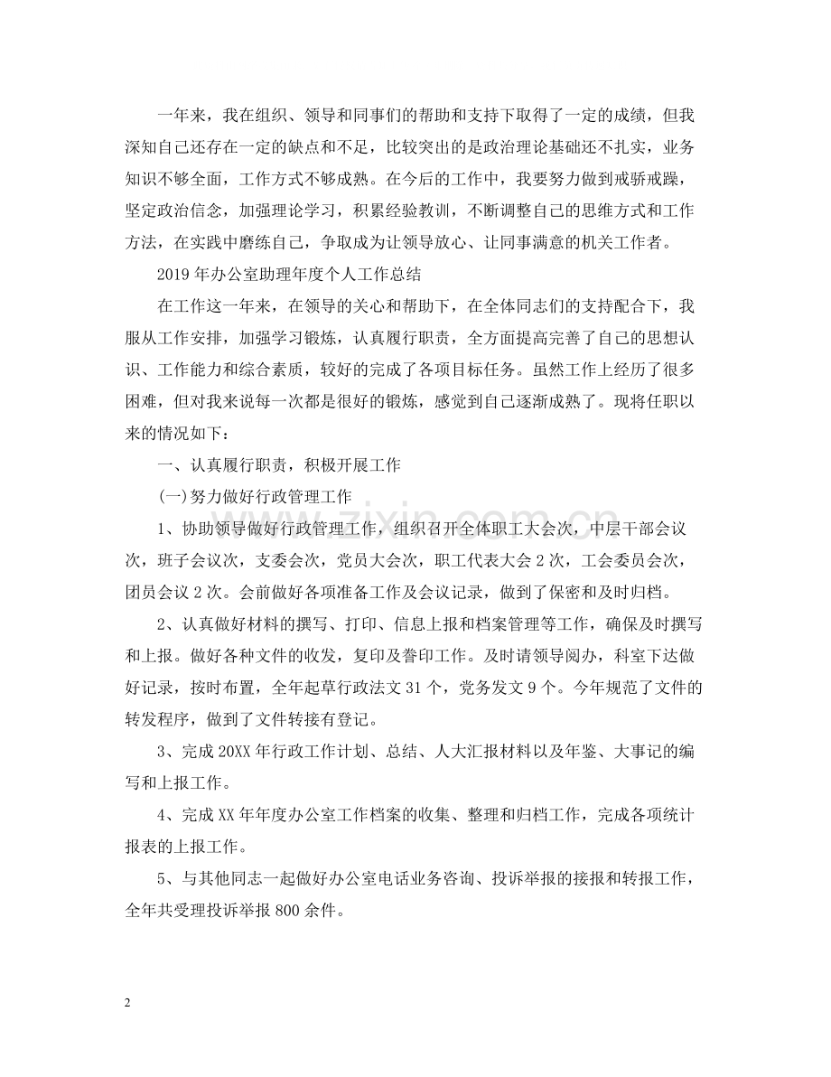 办公室助理年度个人工作总结.docx_第2页