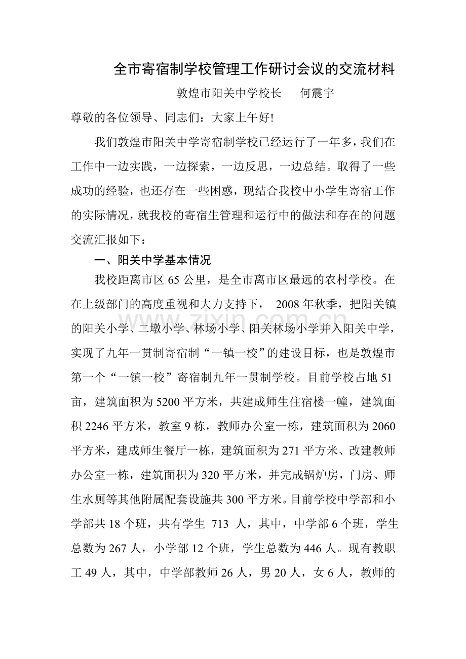 阳关中学九年一贯制学校交流研讨材料.doc_第1页