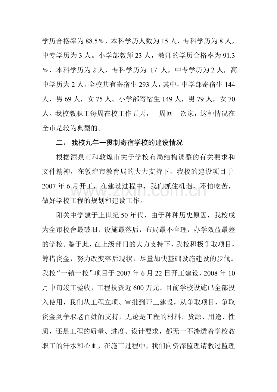 阳关中学九年一贯制学校交流研讨材料.doc_第2页