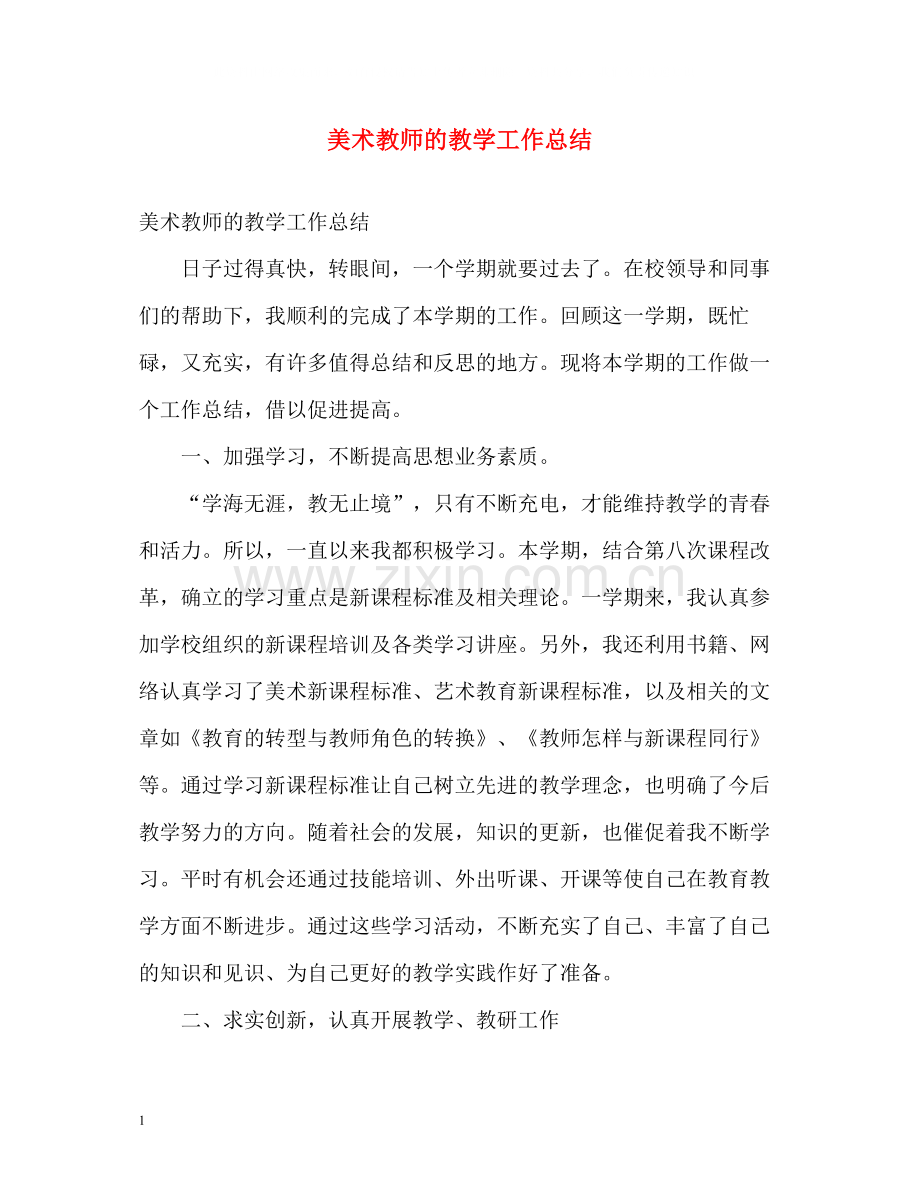 美术教师的教学工作总结.docx_第1页