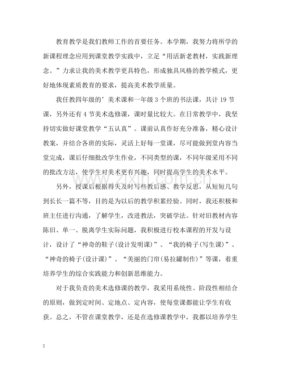 美术教师的教学工作总结.docx_第2页