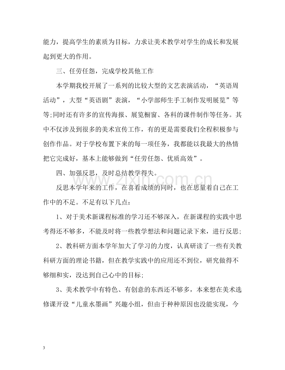 美术教师的教学工作总结.docx_第3页