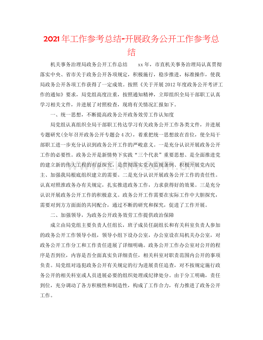 2021年工作参考总结开展政务公开工作参考总结.docx_第1页