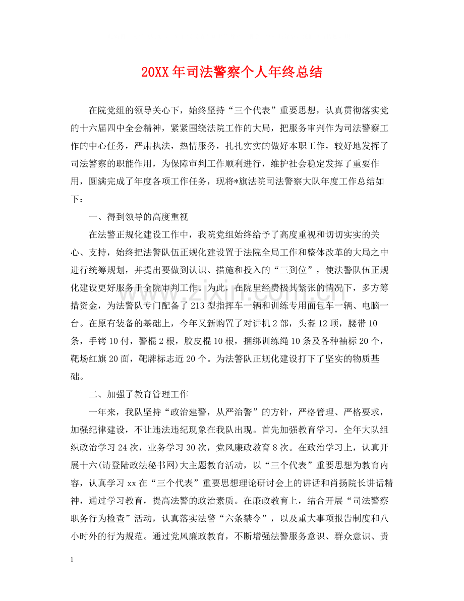 司法警察个人年终总结2.docx_第1页