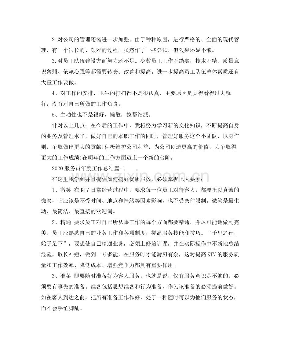 服务员年度工作总结范文.docx_第2页