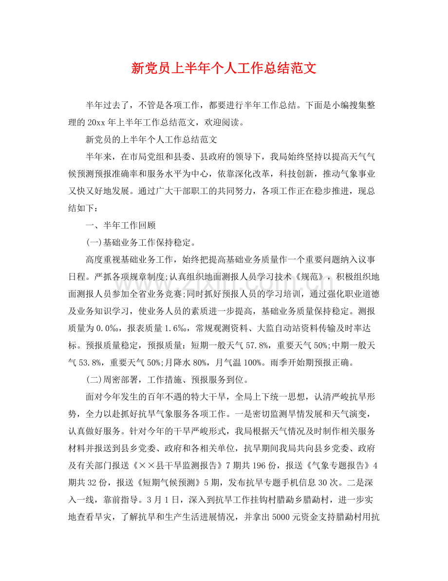 新党员上半年个人工作总结范文 .docx_第1页