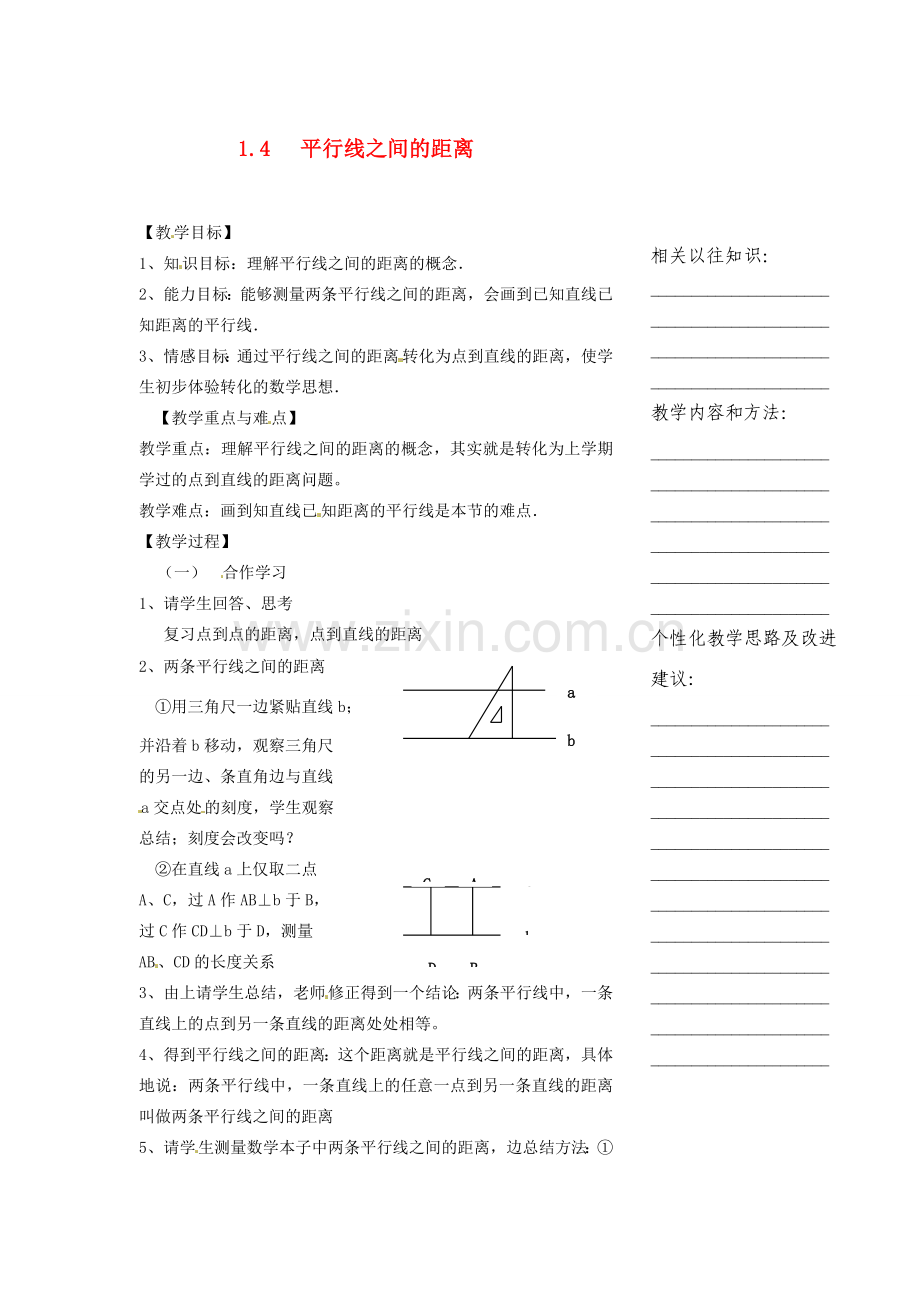 浙江省温州市瓯海区八年级数学上册《1.4平行线之间的距离》教案 浙教版.doc_第1页