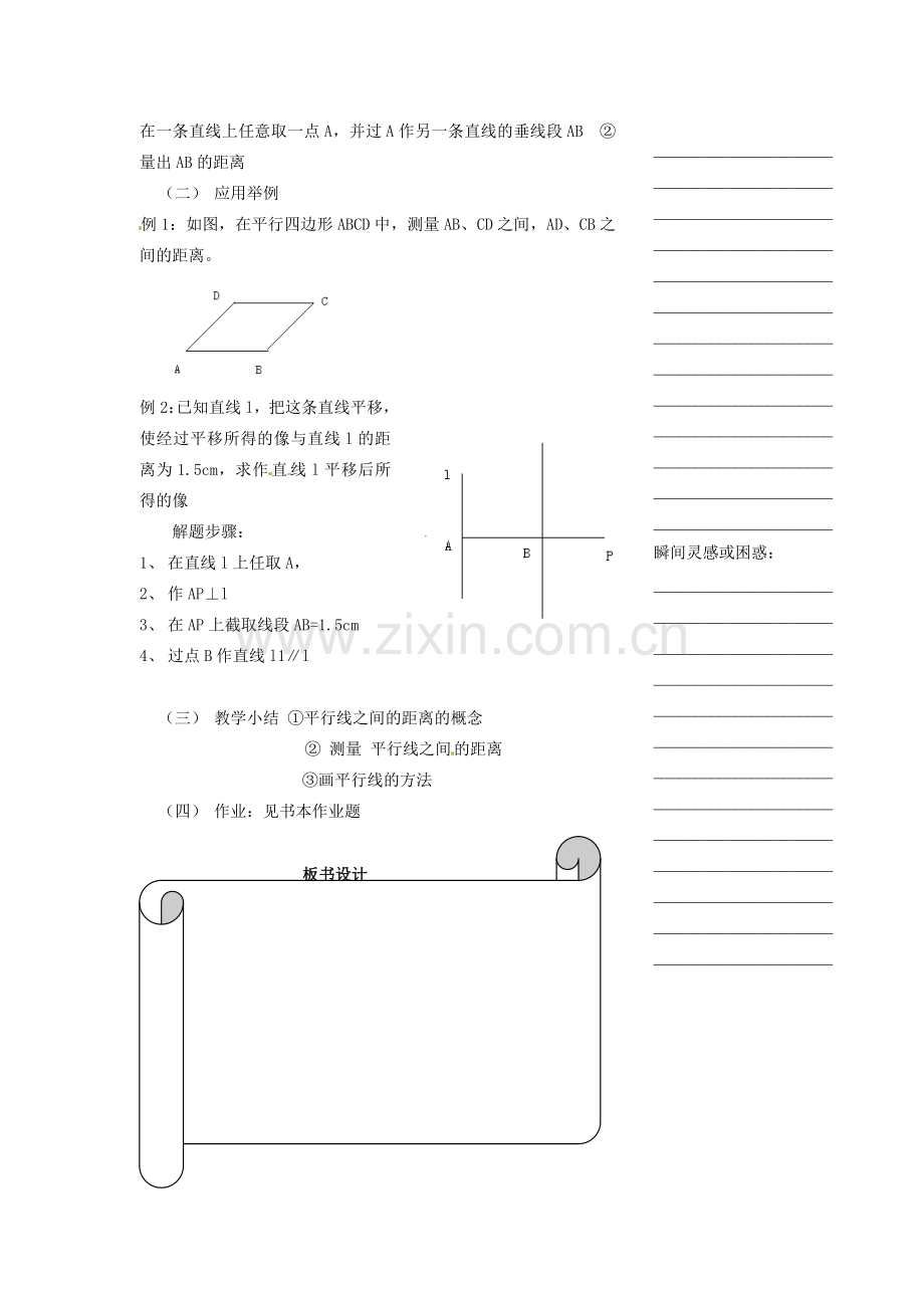 浙江省温州市瓯海区八年级数学上册《1.4平行线之间的距离》教案 浙教版.doc_第2页